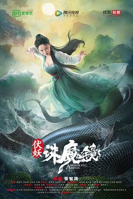 伏妖·诛魔镜海报剧照