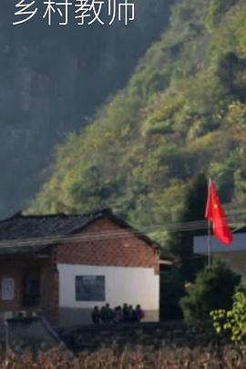 乡村教师海报剧照