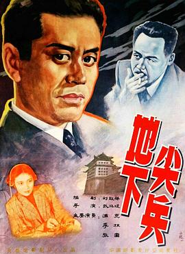 地下尖兵海报剧照