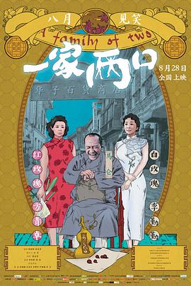 一家两口海报剧照