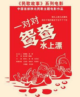 一对对鸳鸯水上漂海报剧照