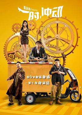 一时，冲动海报剧照