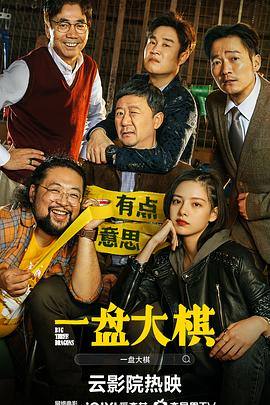 一盘大棋海报剧照