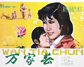 万家春海报剧照