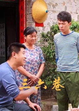 三六巷海报剧照