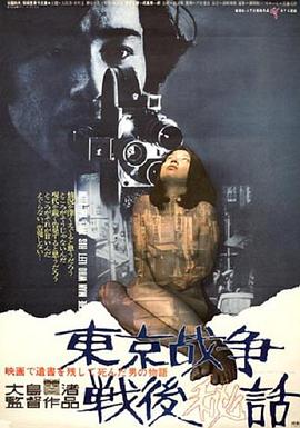 东京战争战后秘史海报剧照