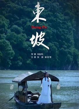 东坡海报剧照