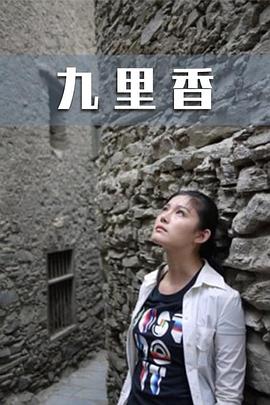 九里香海报剧照