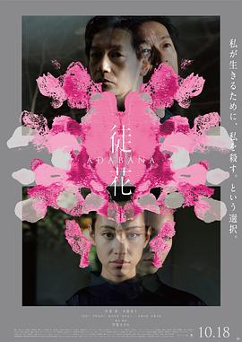 徒花-ADABANA-海报剧照
