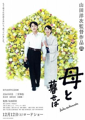 如果和母亲一起生活海报剧照