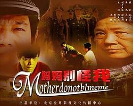 妈妈别怪我海报剧照