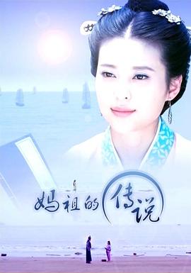 妈祖的传说海报剧照