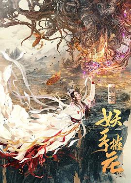 妖手摧花海报剧照