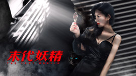 妖怪研究所之末代妖精海报剧照