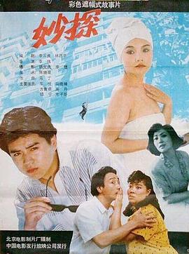 妙探海报剧照