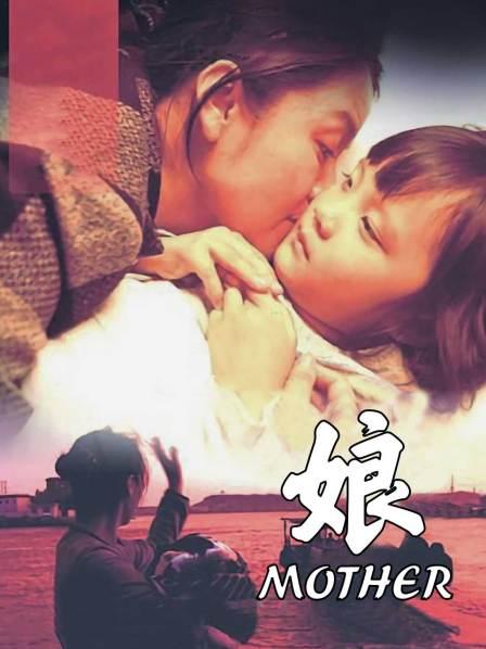 娘海报剧照