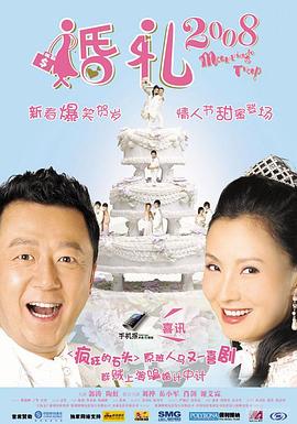 婚礼2008海报剧照