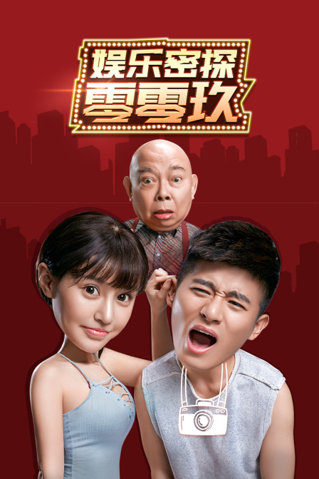 娱乐密探零零玖海报剧照
