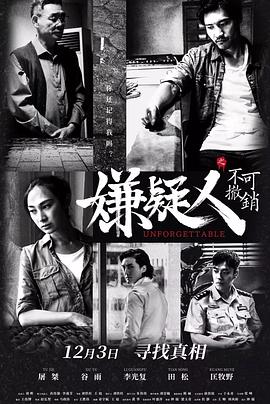 嫌疑人之不可撤销海报剧照