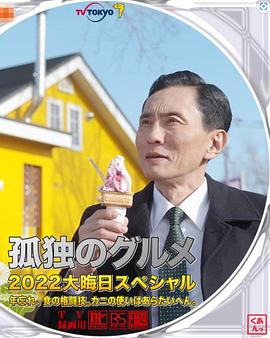孤独的美食家2022除夕特别篇海报剧照