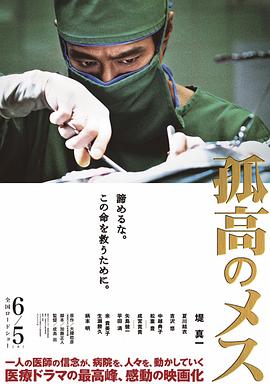 孤高的手术刀海报剧照