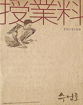 学费海报剧照