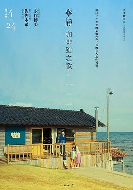 宁静咖啡馆之歌海报剧照