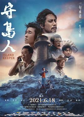 守岛人海报剧照