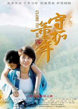 守护童年海报剧照