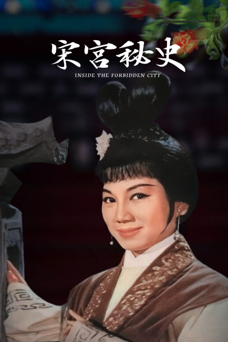 宋宫秘史海报剧照