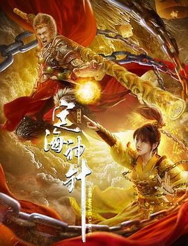 定海神针海报剧照