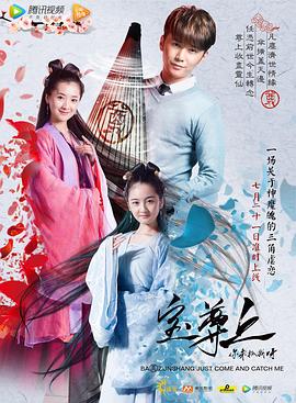 宝尊上，你来抓我呀（上）海报剧照