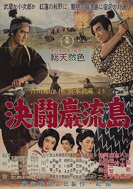 宫本武藏 完结篇 决斗岩流岛海报剧照
