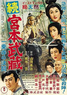 宫本武藏续 一乘寺之决斗海报剧照
