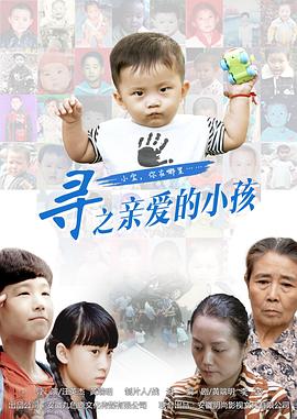 寻之亲爱的小孩海报剧照