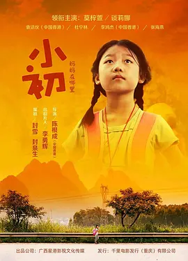小初海报剧照