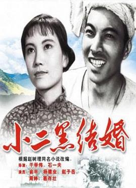 小二黑结婚海报剧照