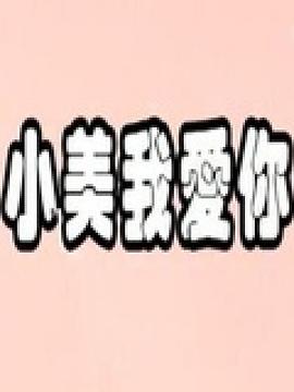 小美我爱你海报剧照
