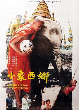 小象西娜海报剧照