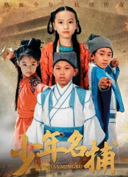 少年名捕海报剧照