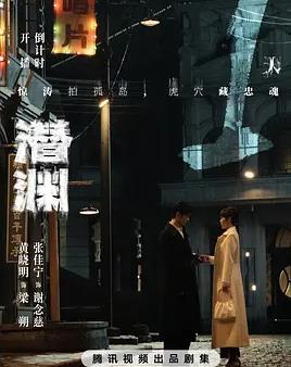 潜渊海报剧照