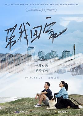 带我回家海报剧照