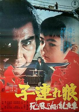 带子雄狼：向乳母车吹去的死亡之风海报剧照