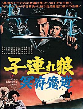 带子雄狼 冥府魔道海报剧照