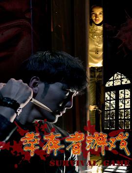 幸存者游戏海报剧照