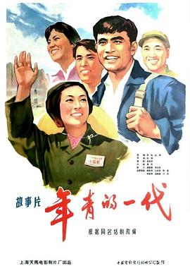 年青的一代海报剧照