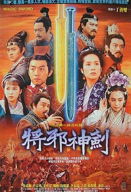 干将莫邪绝情海报剧照