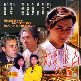 幻影追凶1999海报剧照