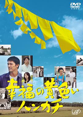 幸福的黄手帕海报剧照