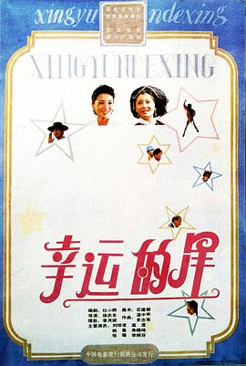 幸运的星海报剧照